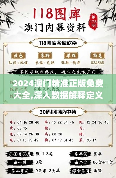 2024澳门精准正版免费大全,深入数据解释定义_D版3.880