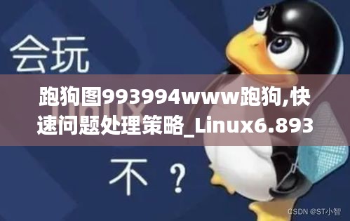 跑狗图993994www跑狗,快速问题处理策略_Linux6.893