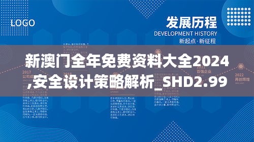 新澳门全年免费资料大全2024,安全设计策略解析_SHD2.999