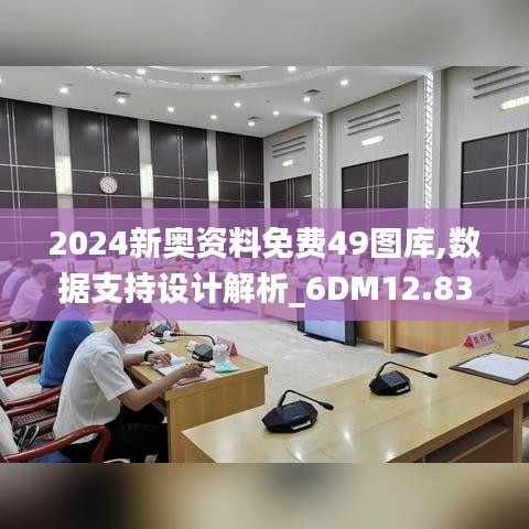 2024新奥资料免费49图库,数据支持设计解析_6DM12.839