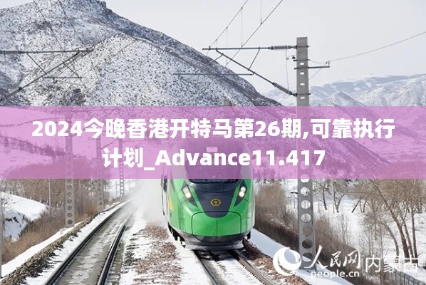 2024今晚香港开特马第26期,可靠执行计划_Advance11.417