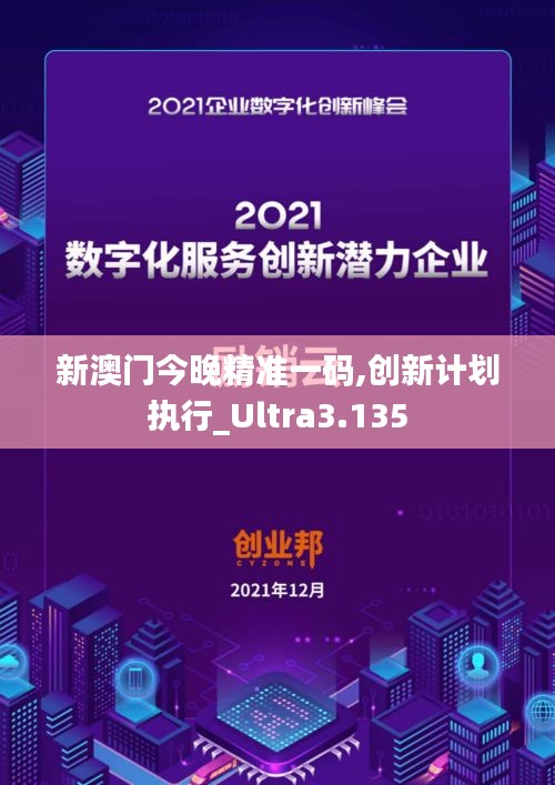 新澳门今晚精准一码,创新计划执行_Ultra3.135