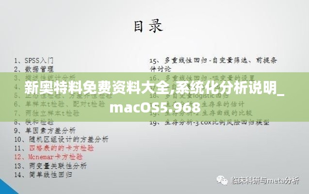 新奥特料免费资料大全,系统化分析说明_macOS5.968