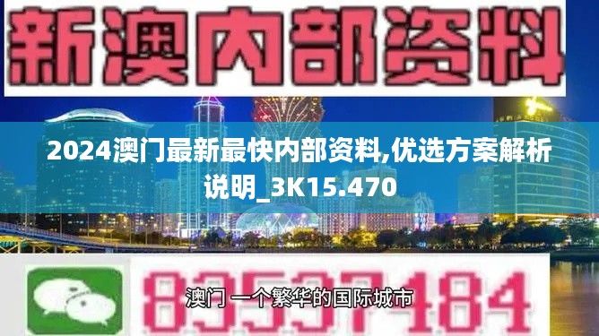 2024澳门最新最快内部资料,优选方案解析说明_3K15.470