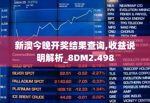 新澳今晚开奖结果查询,收益说明解析_8DM2.498