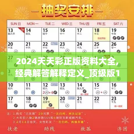 2024天天彩正版资料大全,经典解答解释定义_顶级版1.402