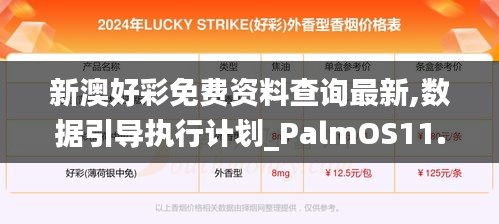 新澳好彩免费资料查询最新,数据引导执行计划_PalmOS11.533