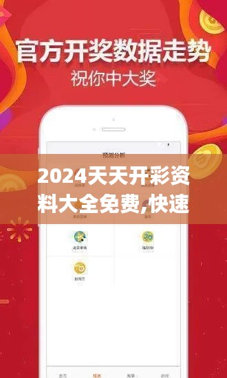 2024天天开彩资料大全免费,快速计划设计解答_复古款9.325