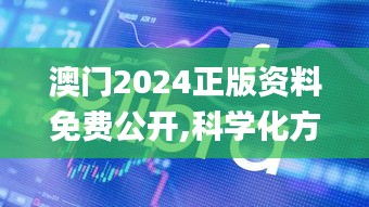 澳门2024正版资料免费公开,科学化方案实施探讨_3DM9.895