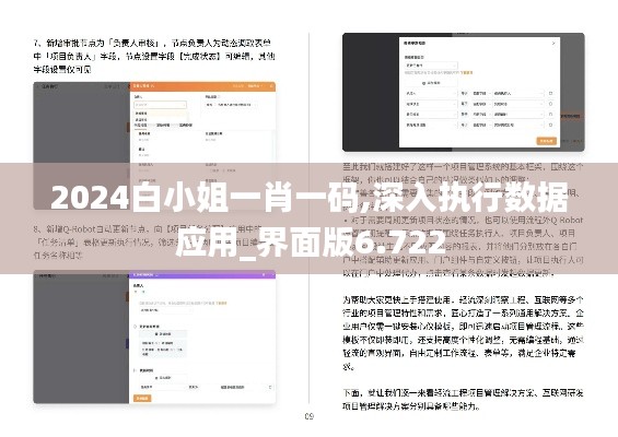 2024白小姐一肖一码,深入执行数据应用_界面版6.722