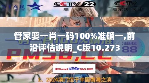 管家婆一肖一码100%准确一,前沿评估说明_C版10.273