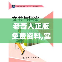 老奇人正版免费资料,实践计划推进_2DM10.147