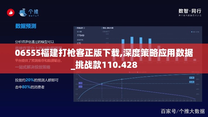 06555福建打枪客正版下载,深度策略应用数据_挑战款110.428