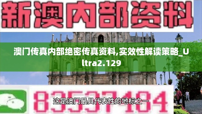 澳门传真内部绝密传真资料,实效性解读策略_Ultra2.129