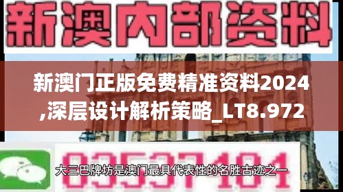 新澳门正版免费精准资料2024,深层设计解析策略_LT8.972