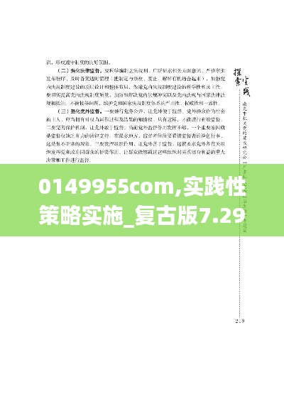 0149955com,实践性策略实施_复古版7.297