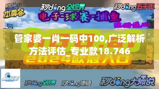 管家婆一肖一码中100,广泛解析方法评估_专业款18.746