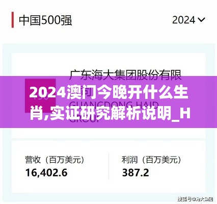 2024澳门今晚开什么生肖,实证研究解析说明_HDR5.190