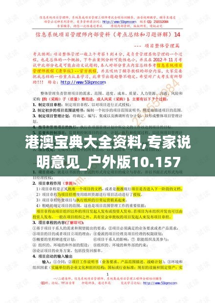 港澳宝典大全资料,专家说明意见_户外版10.157