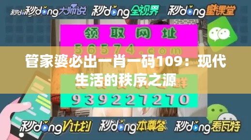 管家婆必出一肖一码109：现代生活的秩序之源