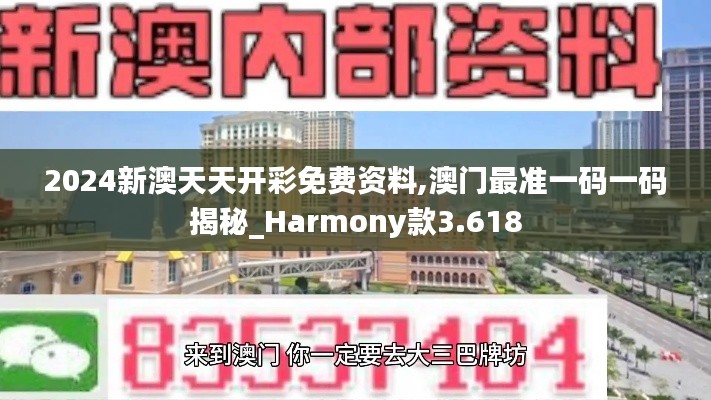 2024新澳天天开彩免费资料,澳门最准一码一码揭秘_Harmony款3.618