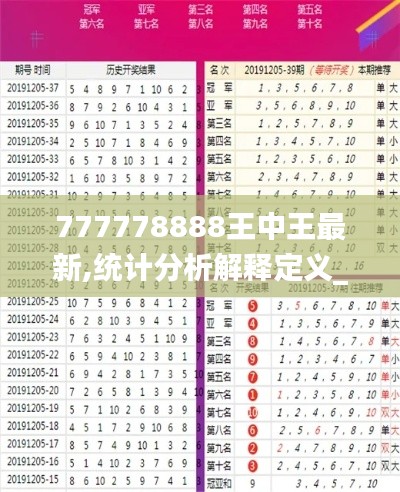 777778888王中王最新,统计分析解释定义_D版2.825