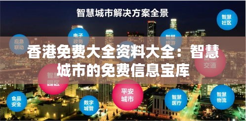 香港免费大全资料大全：智慧城市的免费信息宝库