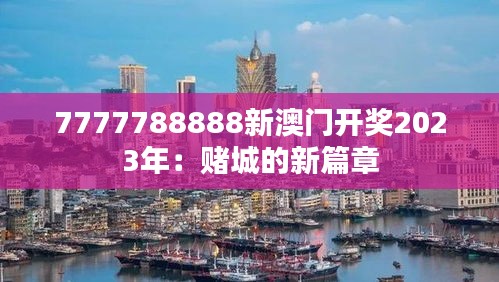 7777788888新澳门开奖2023年：赌城的新篇章