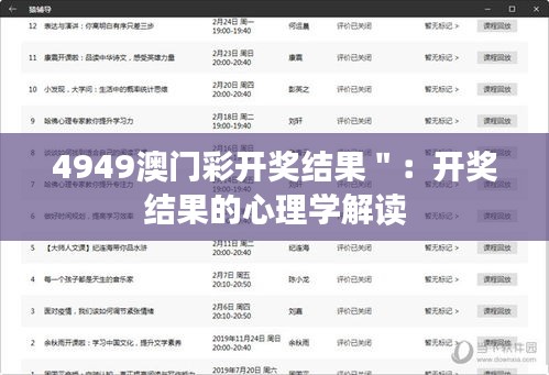 4949澳门彩开奖结果＂：开奖结果的心理学解读