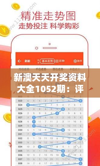 新澳天天开奖资料大全1052期：评析开奖结果对彩票爱好者的意义