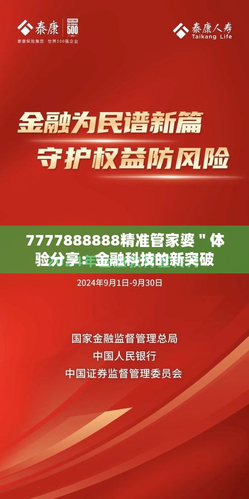 7777888888精准管家婆＂体验分享：金融科技的新突破