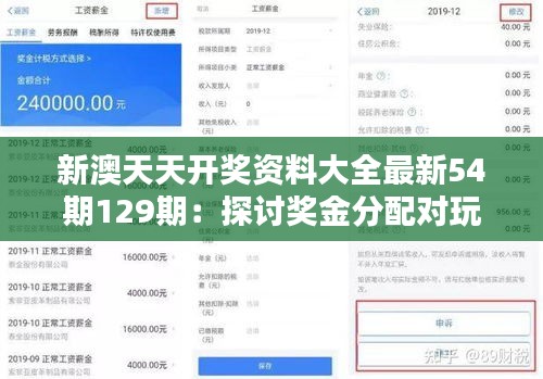 新澳天天开奖资料大全最新54期129期：探讨奖金分配对玩家选择的影响