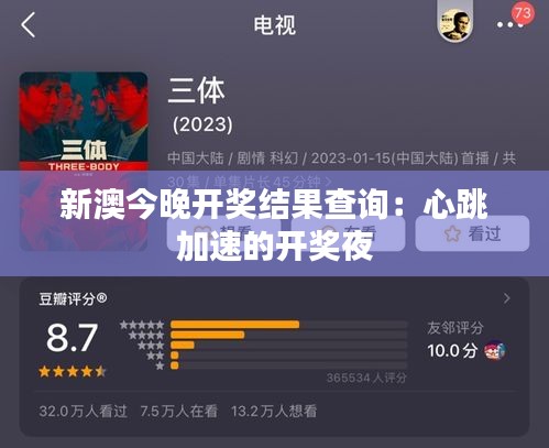 新澳今晚开奖结果查询：心跳加速的开奖夜