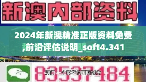 2024年新澳精准正版资料免费,前沿评估说明_soft4.341