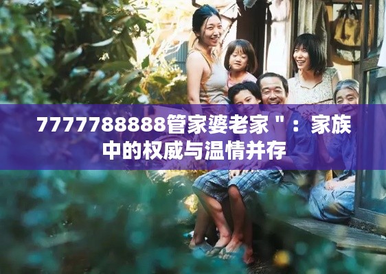 7777788888管家婆老家＂：家族中的权威与温情并存