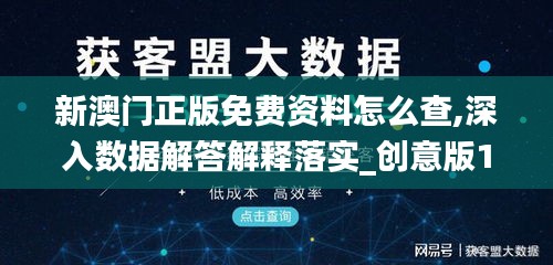 新澳门正版免费资料怎么查,深入数据解答解释落实_创意版13.234