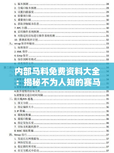 内部马料免费资料大全：揭秘不为人知的赛马分析利器