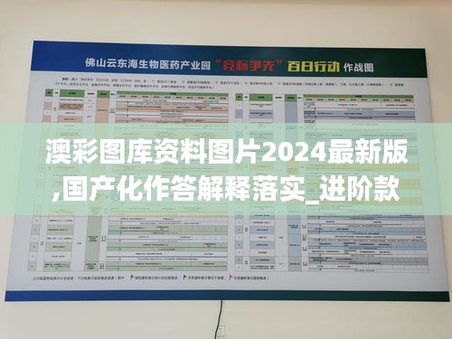 澳彩图库资料图片2024最新版,国产化作答解释落实_进阶款1.840