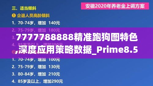 7777788888精准跑狗图特色,深度应用策略数据_Prime8.593