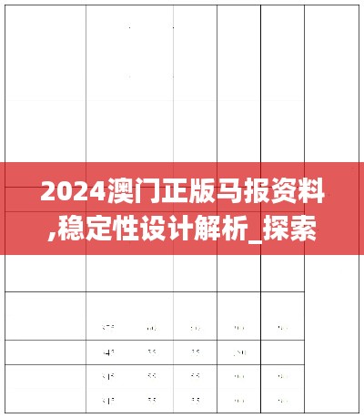 2024澳门正版马报资料,稳定性设计解析_探索版6.350