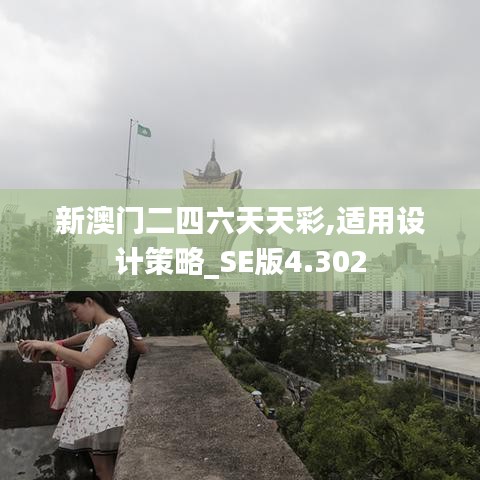 新澳门二四六天天彩,适用设计策略_SE版4.302