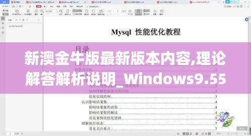 新澳金牛版最新版本内容,理论解答解析说明_Windows9.559