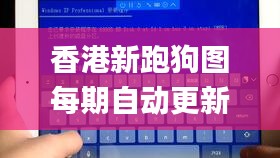 香港新跑狗图每期自动更新,持续执行策略_iPad10.210