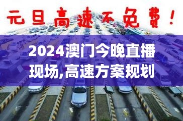 2024澳门今晚直播现场,高速方案规划_10DM12.660