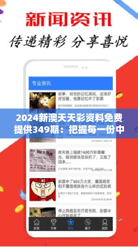 2024新澳天天彩资料免费提供349期：把握每一份中奖可能