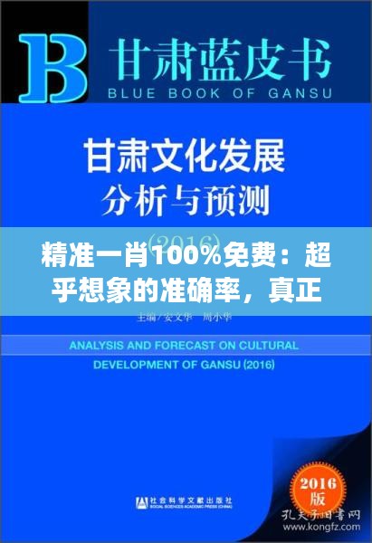 精准一肖100%免费：超乎想象的准确率，真正免费的预测体验