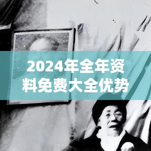 2024年全年资料免费大全优势：教育资源平等化的新篇章