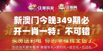 新澳门今晚349期必开一肖一特：不可错过的一肖一特盛事