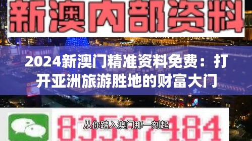 2024新澳门精准资料免费：打开亚洲旅游胜地的财富大门