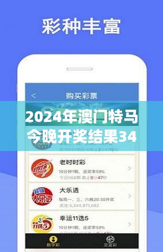 2024年澳门特马今晚开奖结果349期：今夜澳门的荣耀与梦想